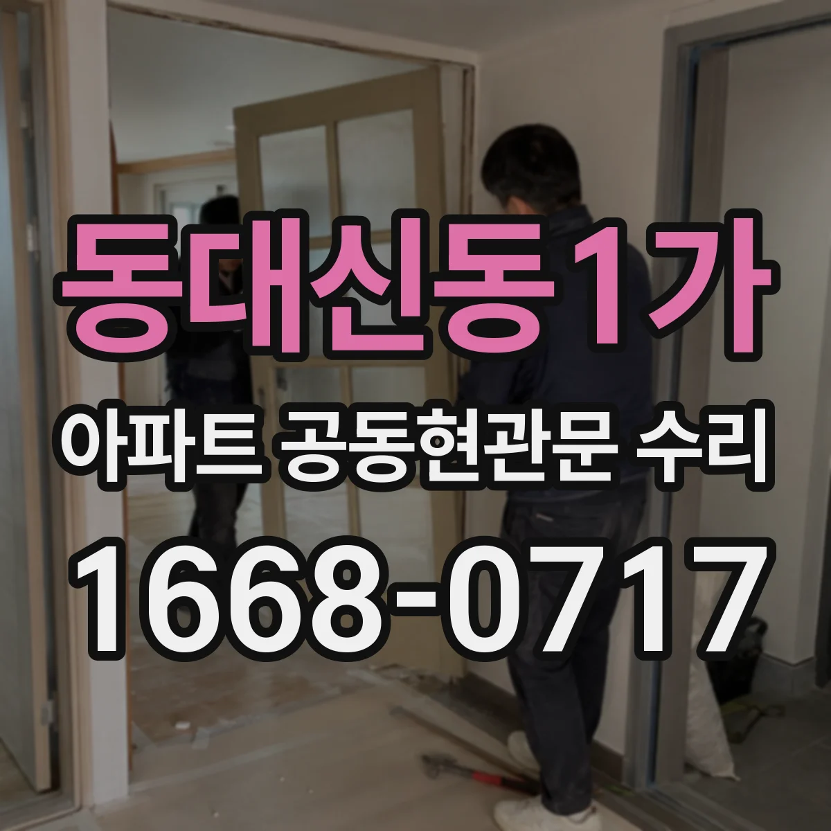 동대신동1가 아파트 공동현관문 수리