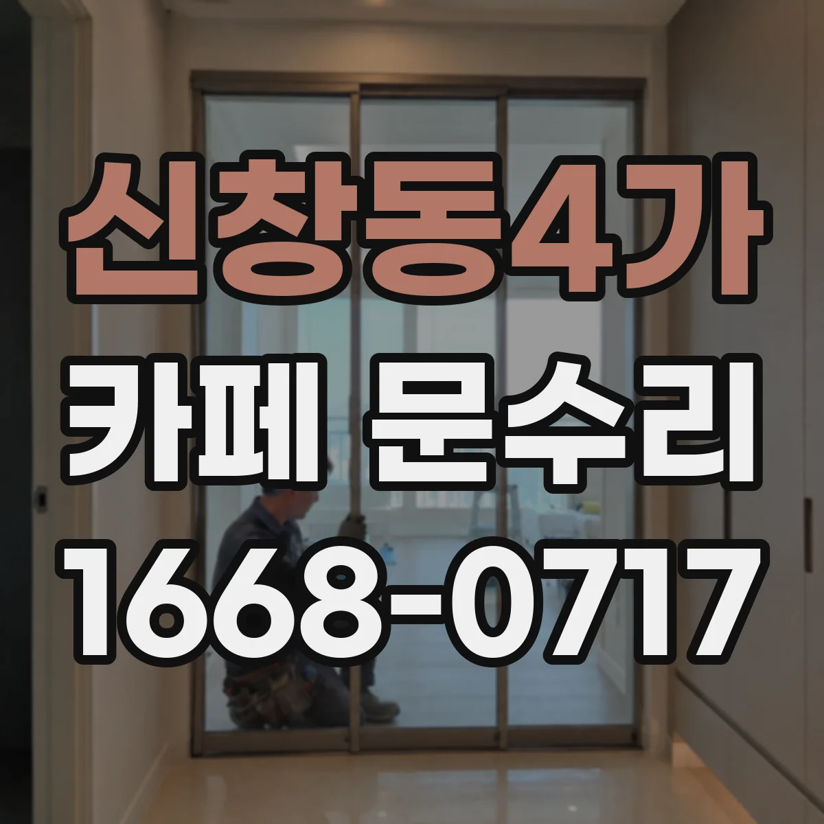 신창동4가 카페 문수리