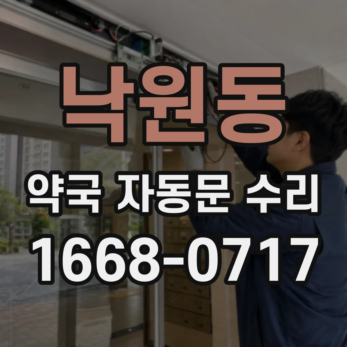 낙원동 약국 자동문 수리