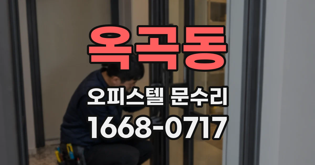 옥곡동 오피스텔 문수리