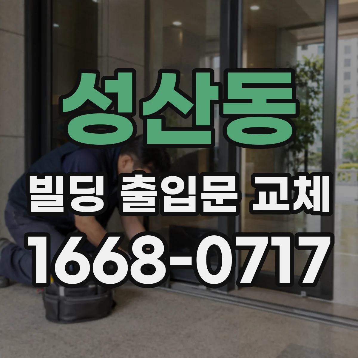 성산동 빌딩 출입문 교체