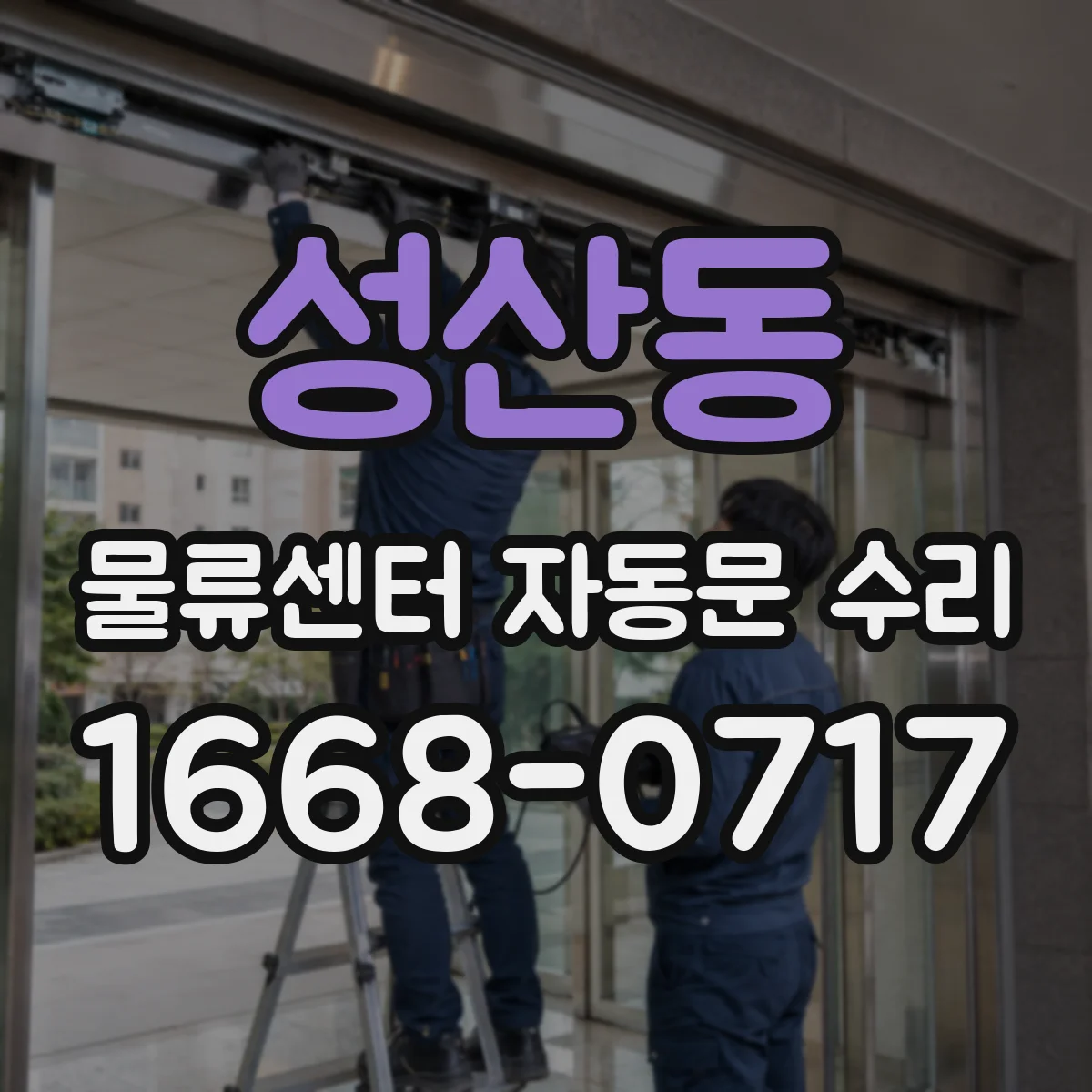 성산동 물류센터 자동문 수리