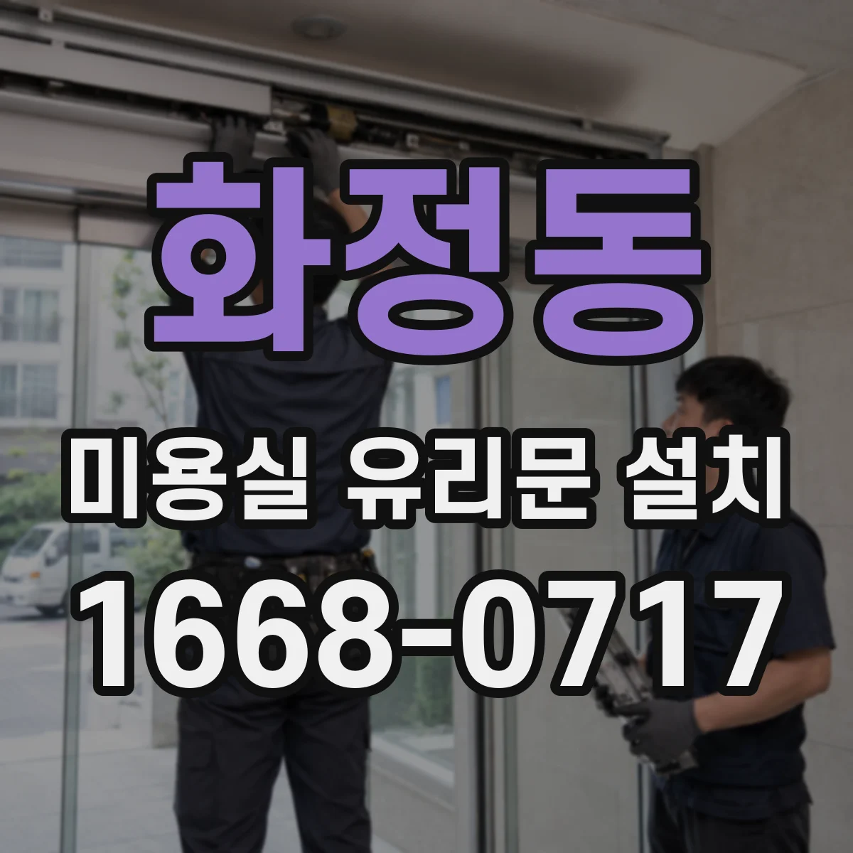 화정동 미용실 유리문 설치