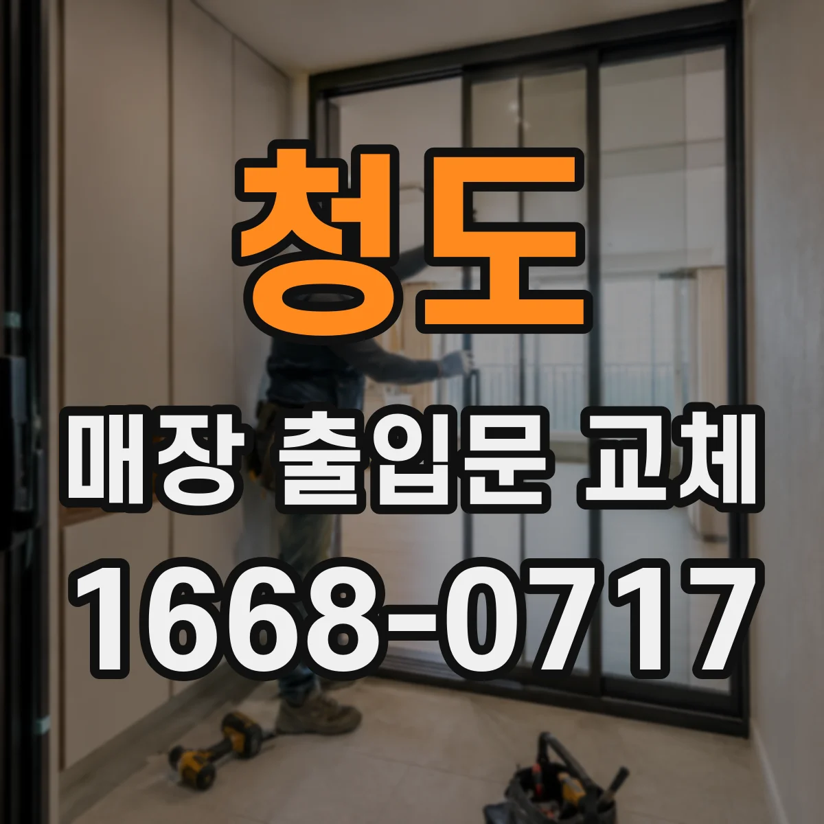 청도 매장 출입문 교체 후에도 대피 경로 유지되는 시공 포인트