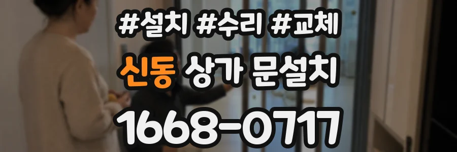 신동 상가 문설치