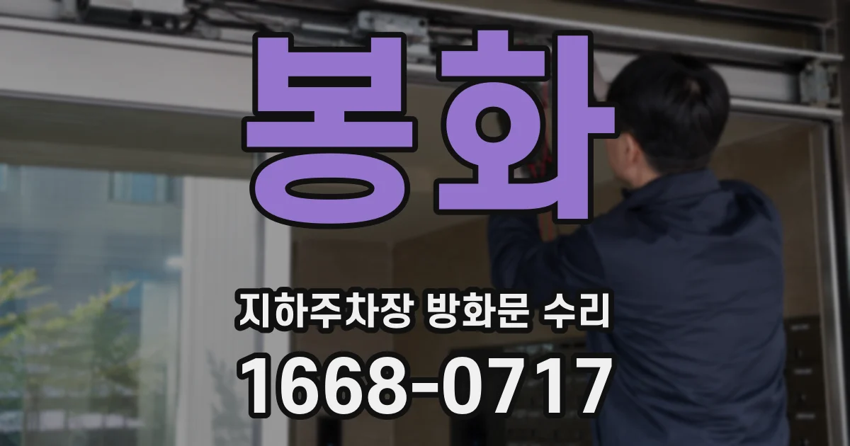 봉화 지하주차장 방화문 수리