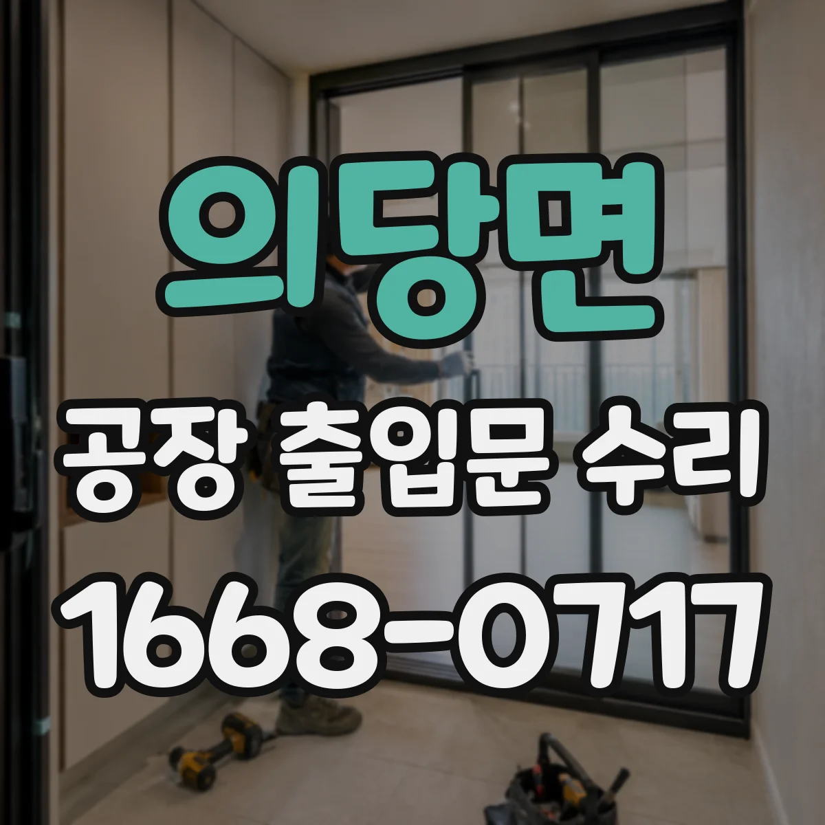 의당면 공장 출입문 수리