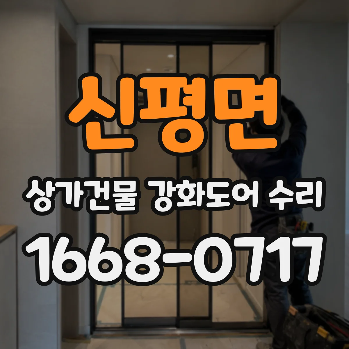 신평면 상가건물 강화도어 수리