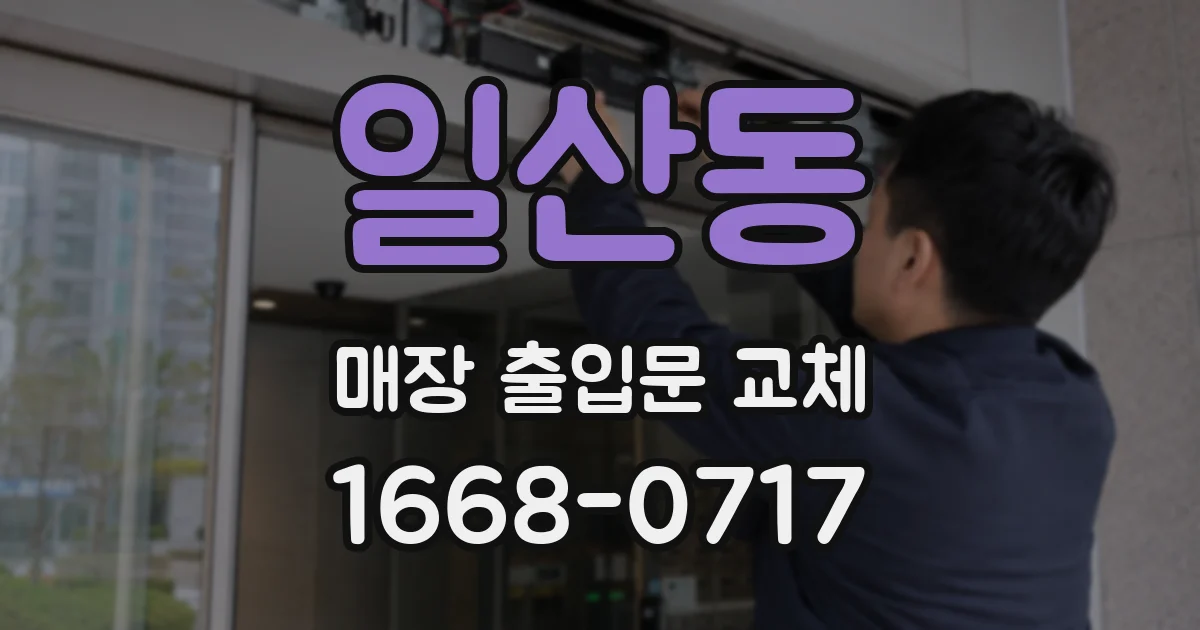 일산동 매장 출입문 교체