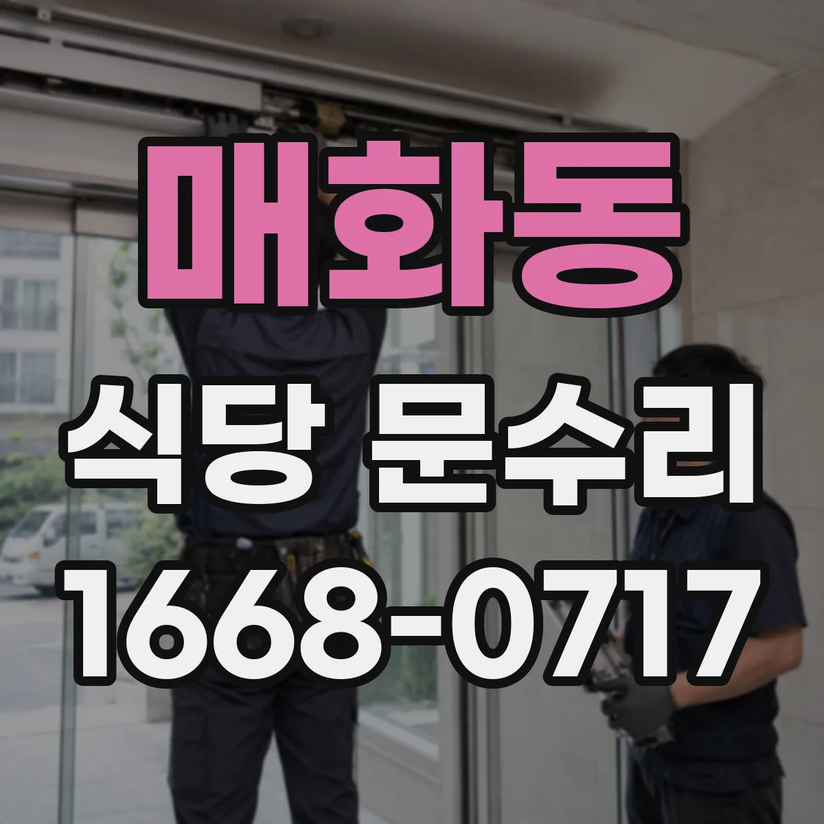 매화동 식당 문수리