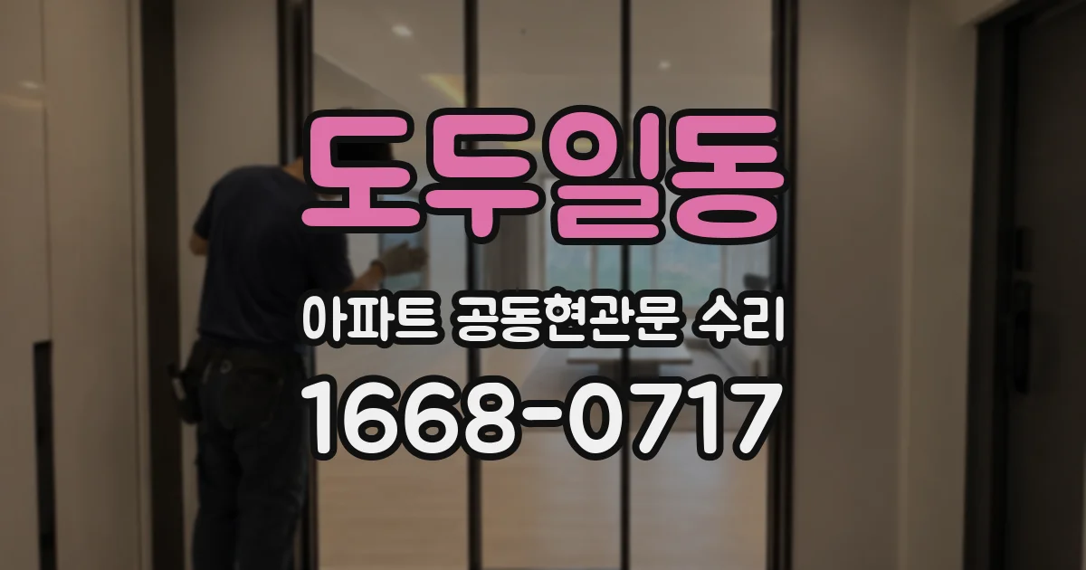 도두일동 아파트 공동현관문 수리