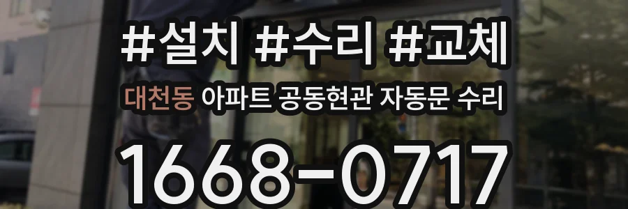 대천동 아파트 공동현관 자동문 수리