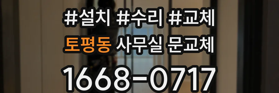 토평동 사무실 문교체
