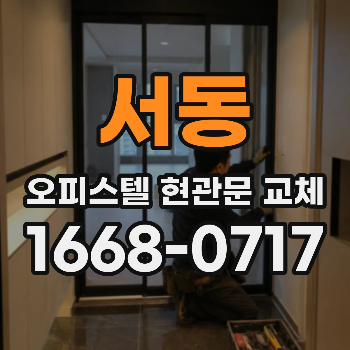 서동 오피스텔 현관문 교체