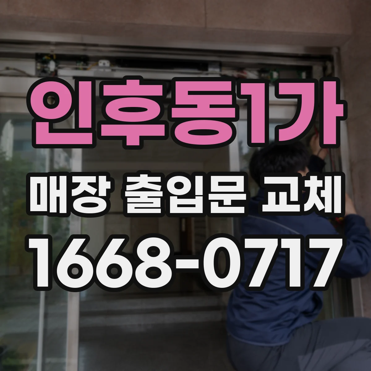 인후동1가 매장 출입문 교체