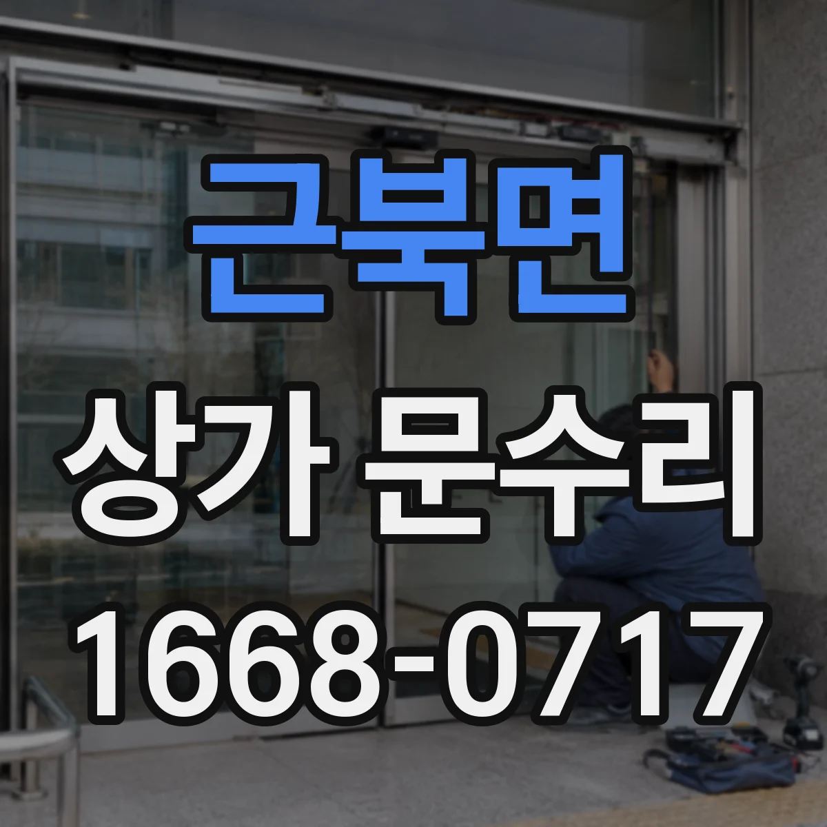 근북면 상가 문수리