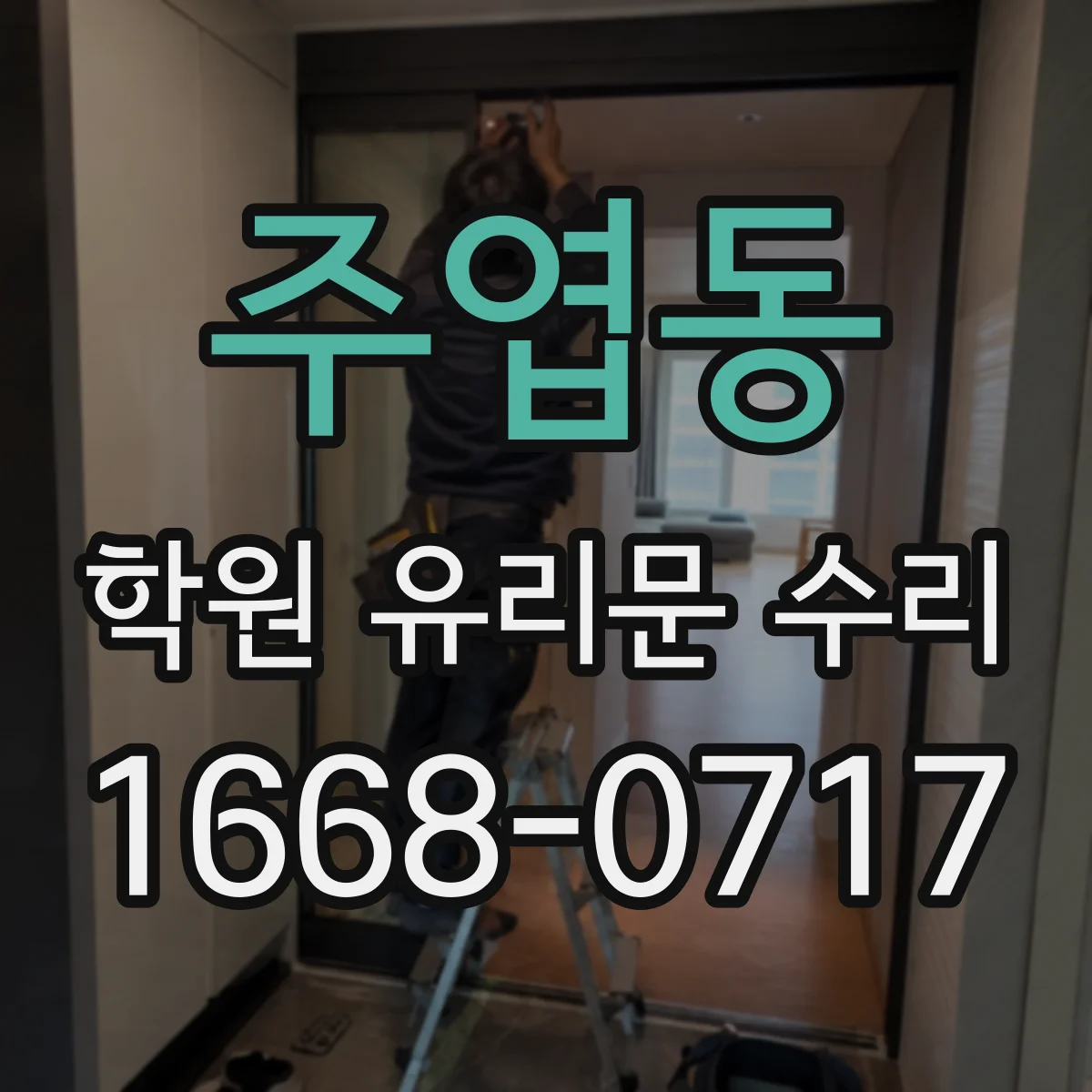 주엽동 학원 유리문 수리