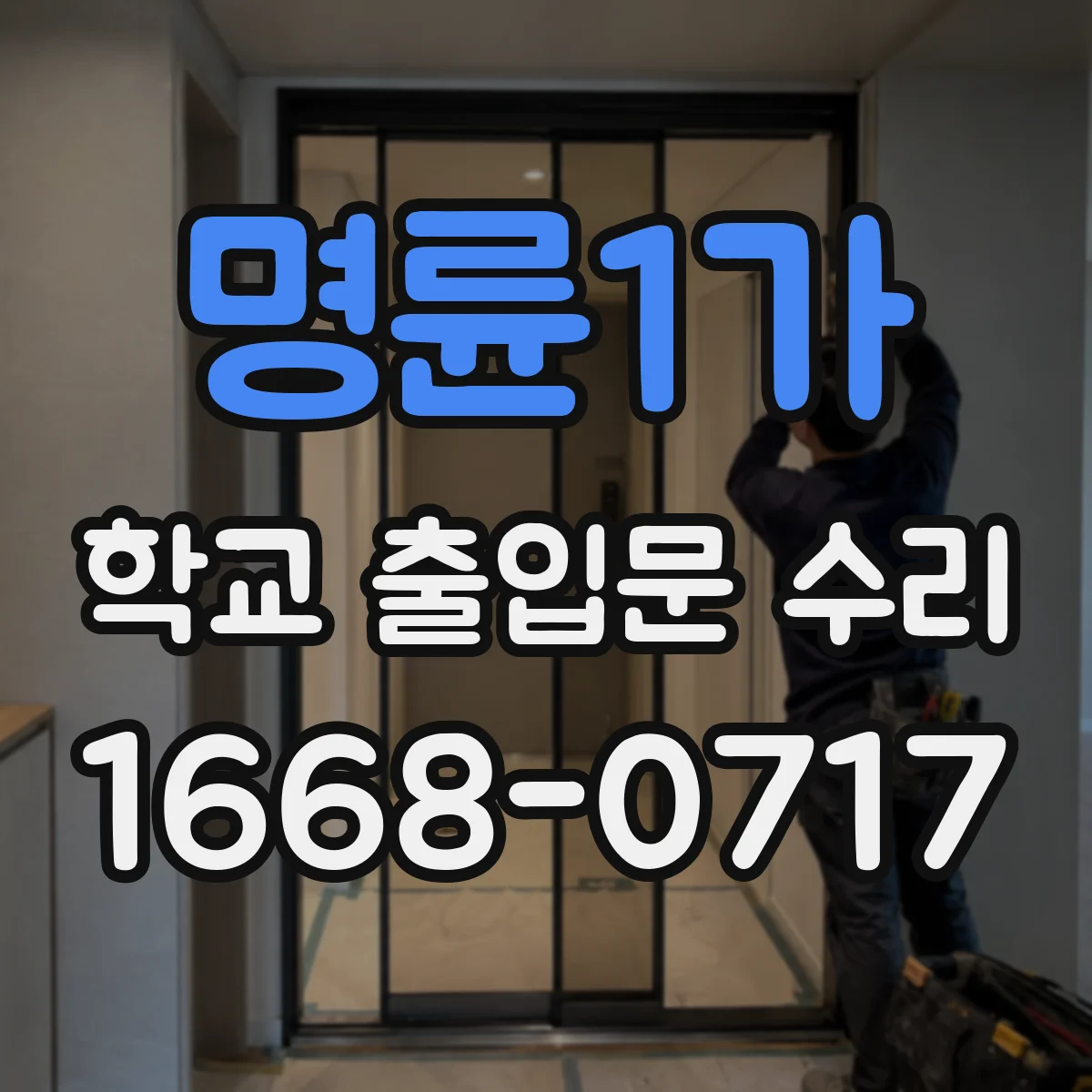 명륜1가 학교 출입문 수리