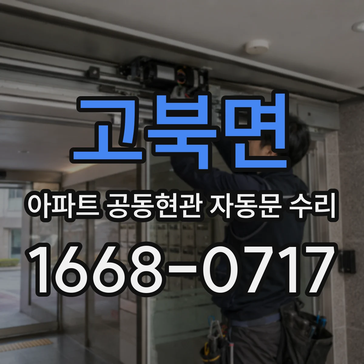 고북면 아파트 공동현관 자동문 수리