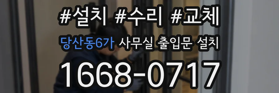 당산동6가 사무실 출입문 설치