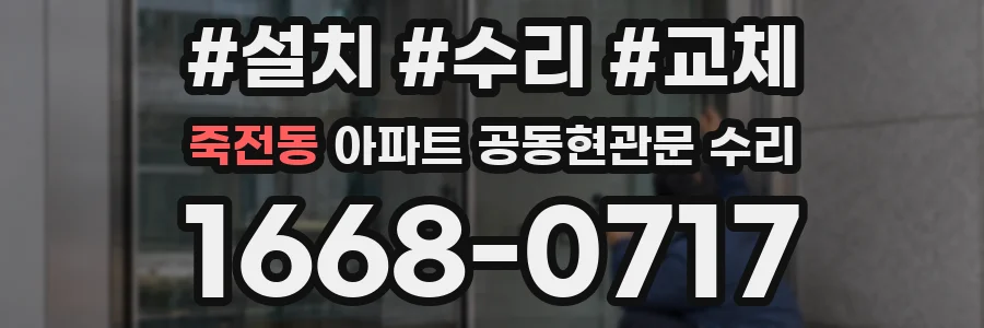 죽전동 아파트 공동현관문 수리