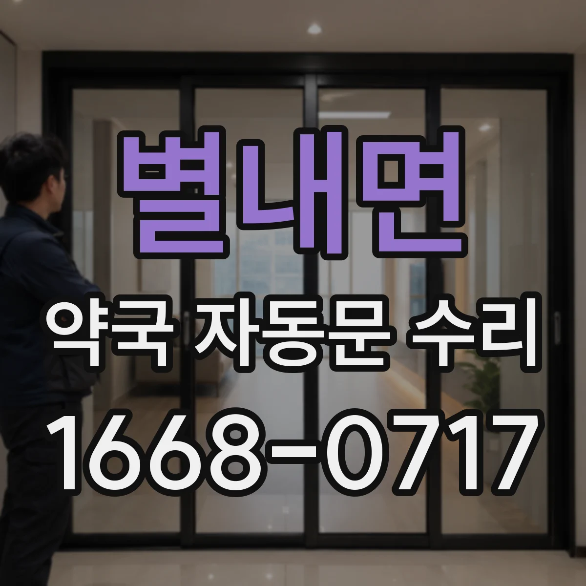 별내면 약국 자동문 수리