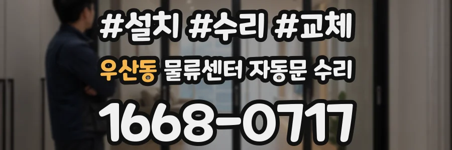 우산동 물류센터 자동문 수리