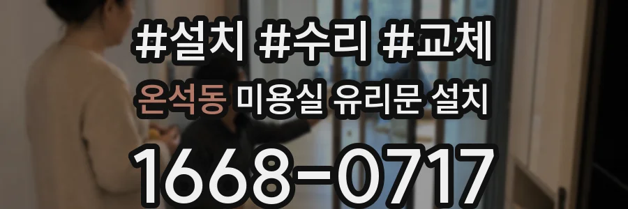 온석동 미용실 유리문 설치