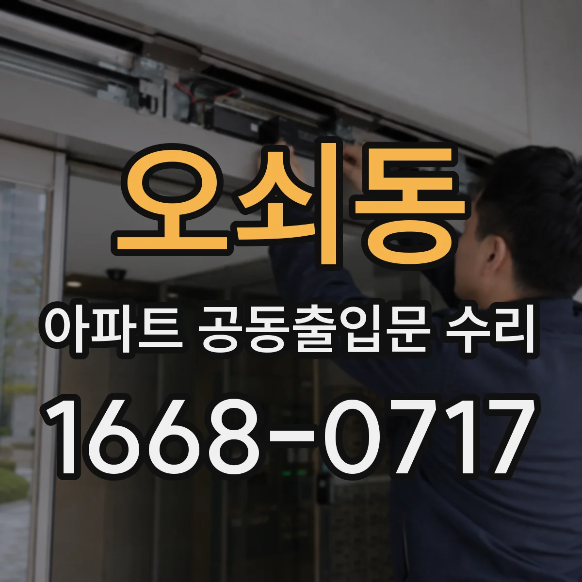 오쇠동 아파트 공동출입문 수리