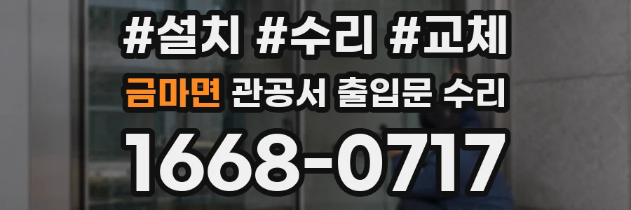 금마면 관공서 출입문 수리