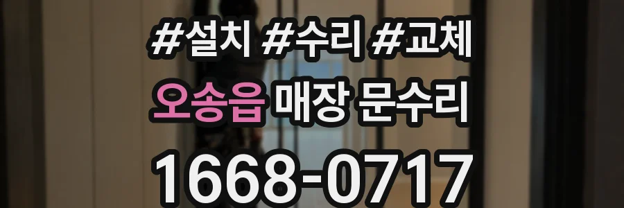 오송읍 매장 문수리