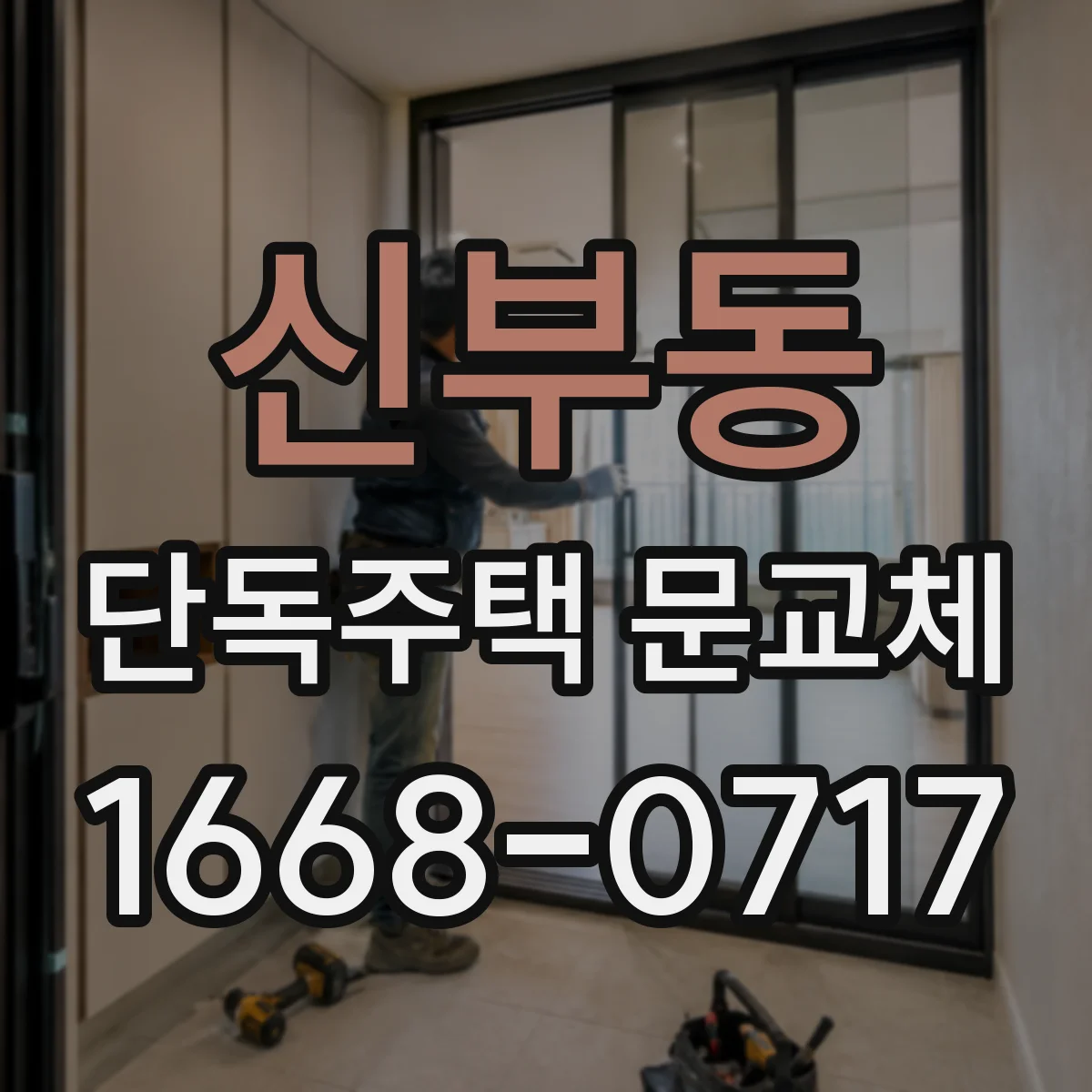 신부동 단독주택 문교체