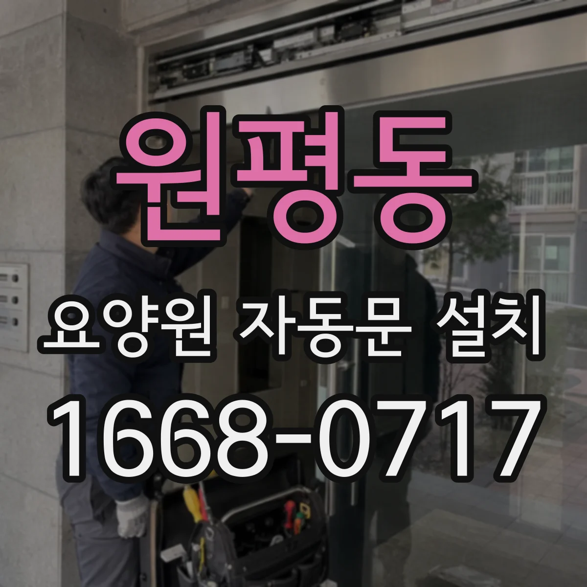 원평동 요양원 자동문 설치