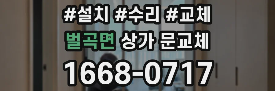 벌곡면 상가 문교체