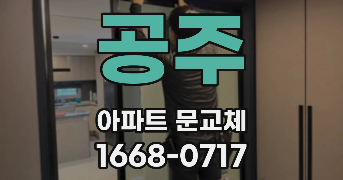 공주 아파트 문교체