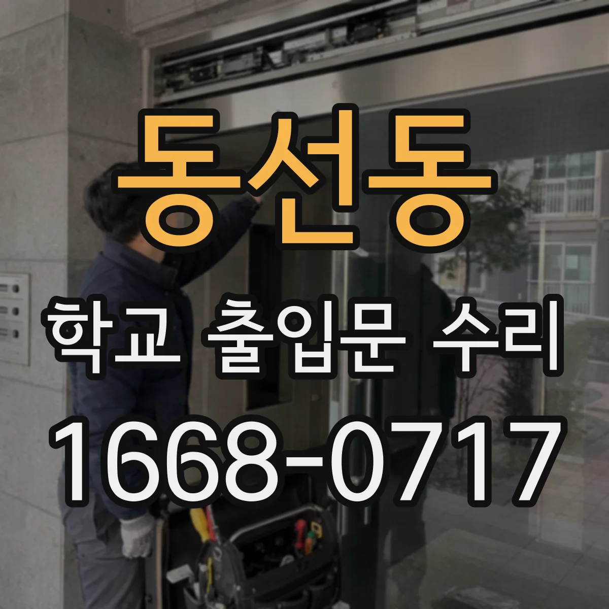 동선동 학교 출입문 수리