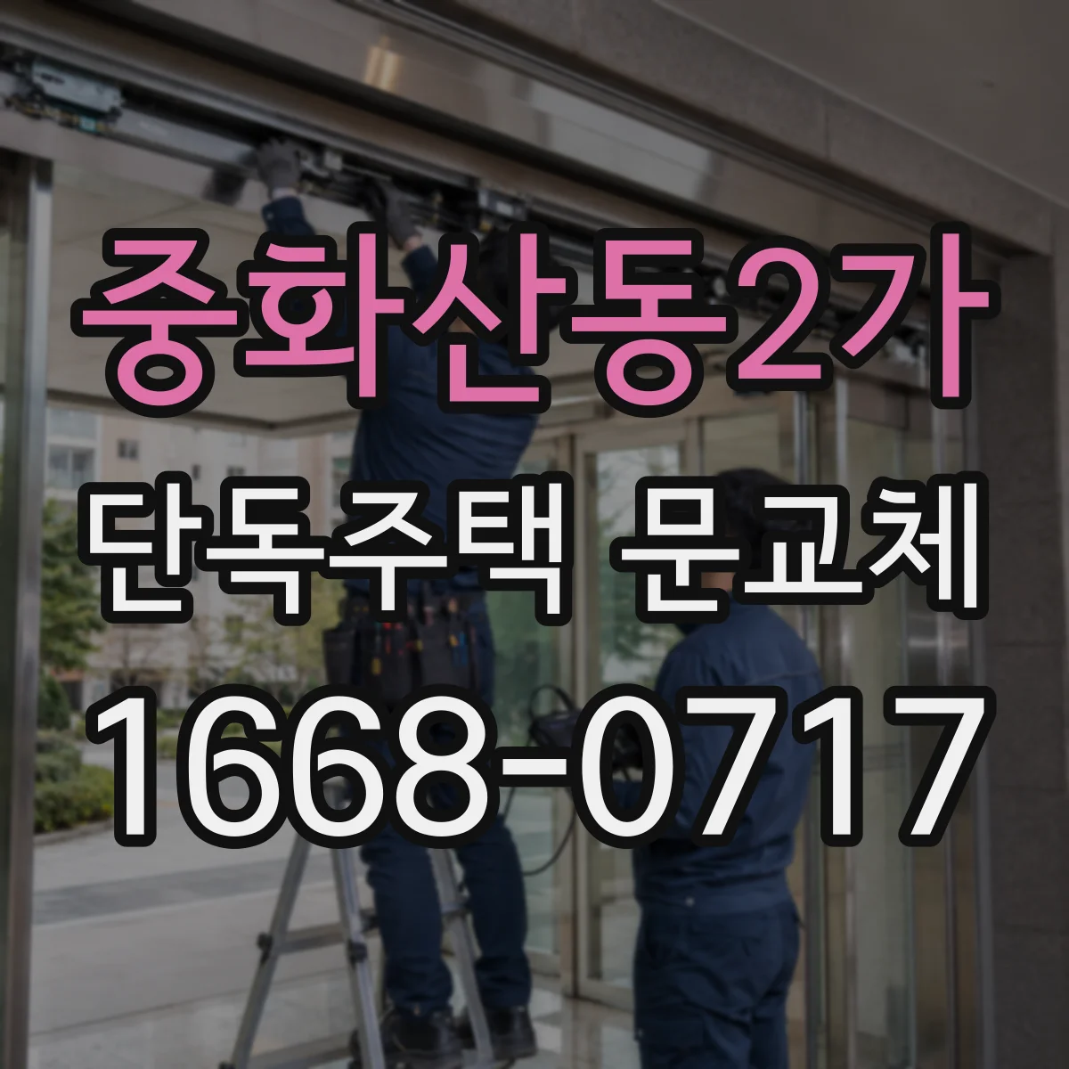 중화산동2가 단독주택 문교체