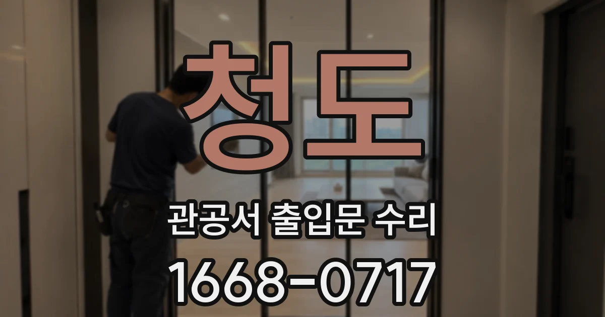 청도 관공서 출입문 수리