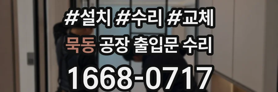 묵동 공장 출입문 수리