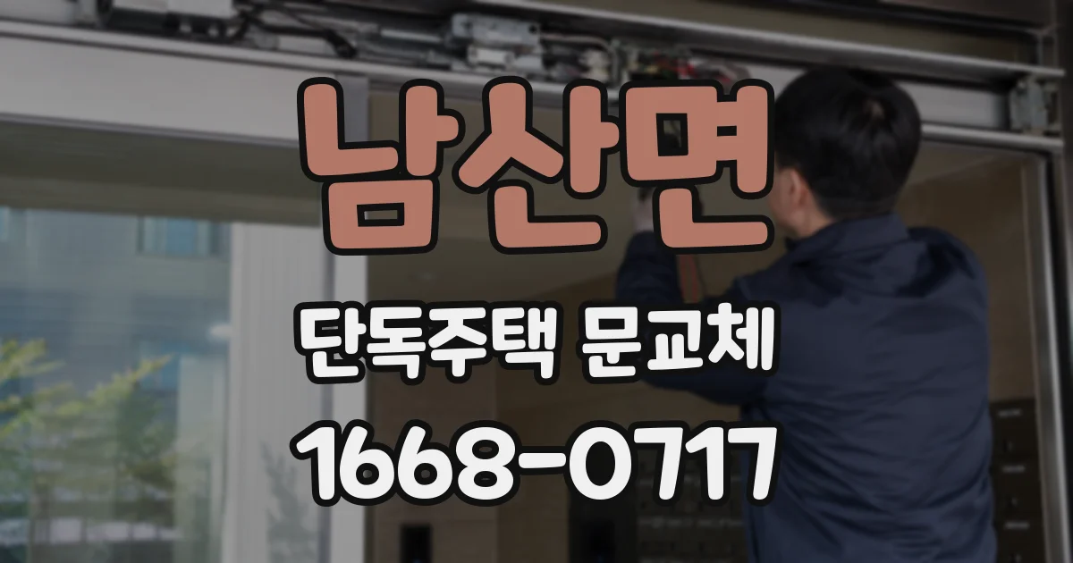남산면 단독주택 문교체