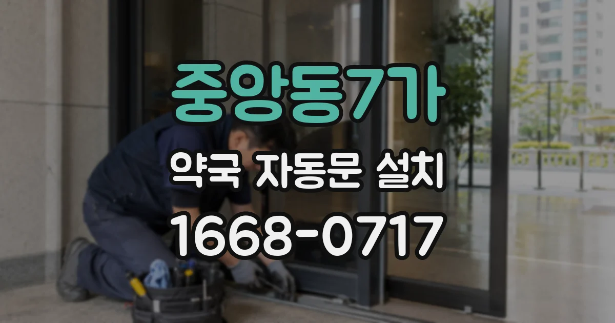 중앙동7가 약국 자동문 설치