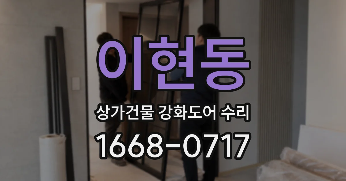 이현동 상가건물 강화도어 수리