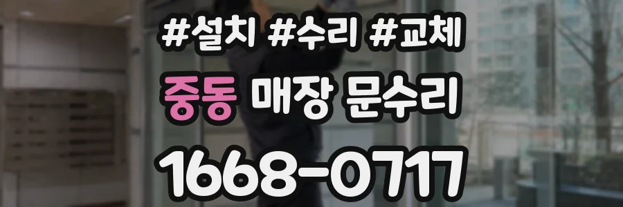 중동 매장 문수리
