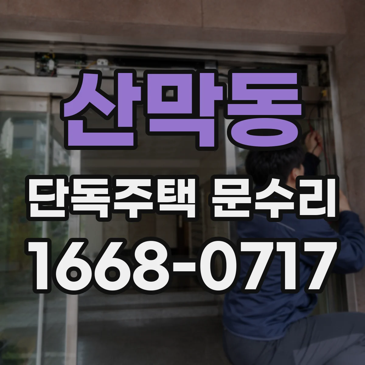 산막동 단독주택 문수리