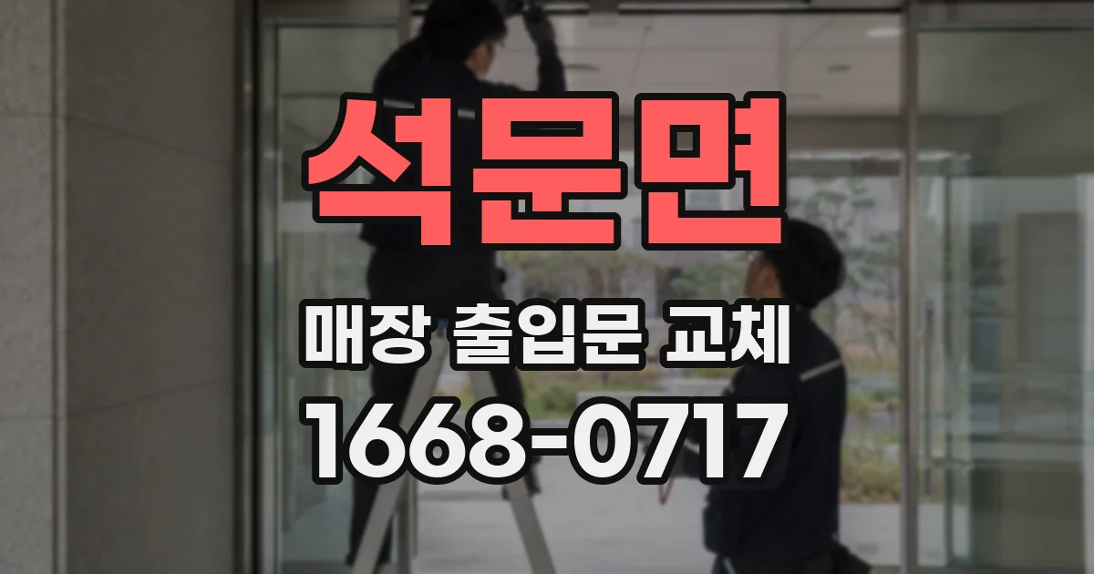 석문면 매장 출입문 교체