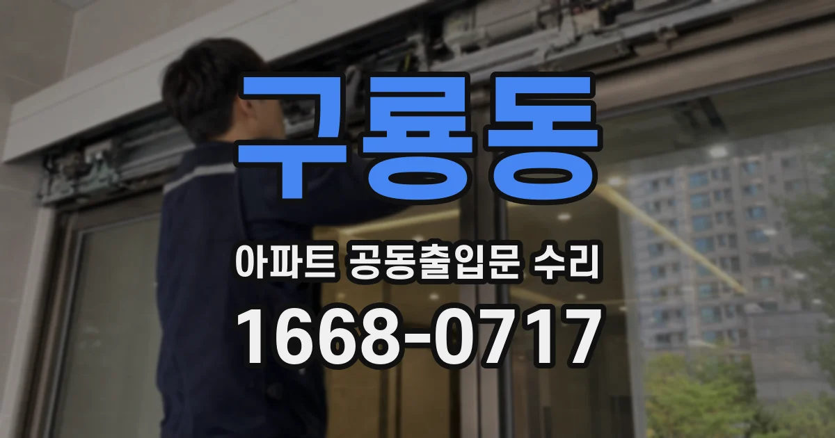 구룡동 아파트 공동출입문 수리