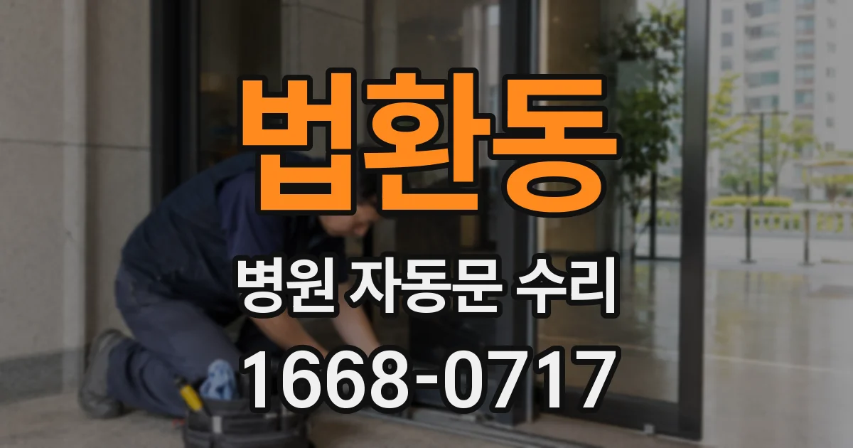 법환동 병원 자동문 수리