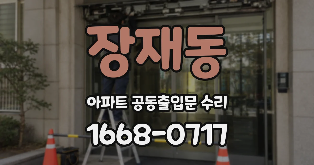 장재동 아파트 공동출입문 수리