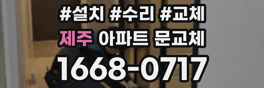 제주 아파트 문교체