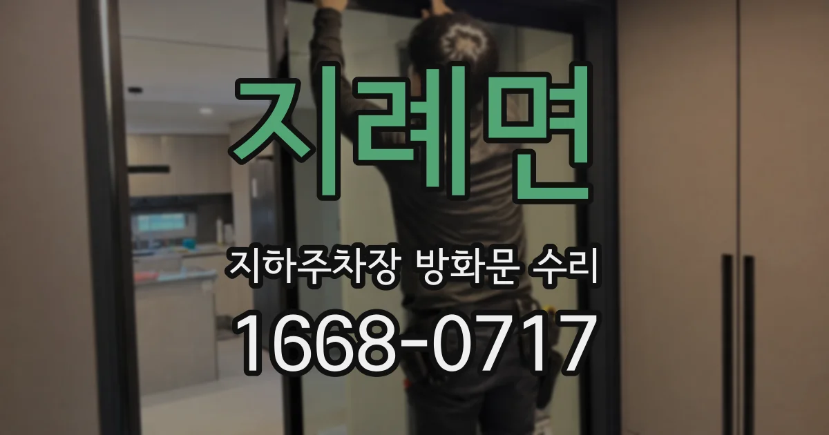 지례면 지하주차장 방화문 수리